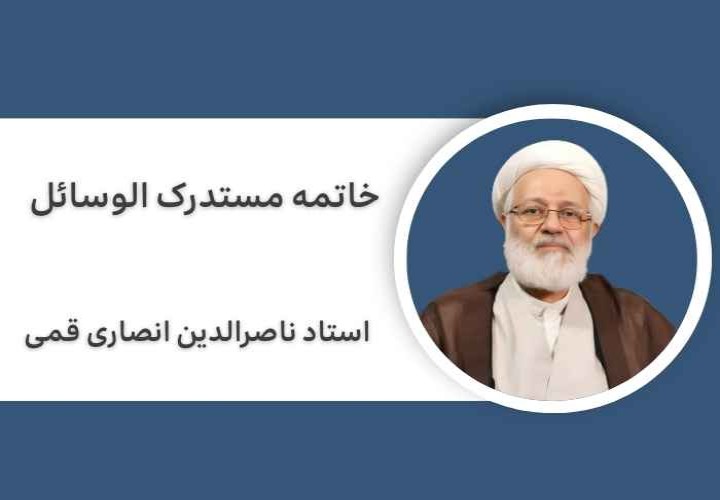 شرح خاتمه مستدرک الوسائل